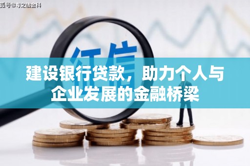 麻山建设银行贷款，助力个人与企业发展的金融桥梁