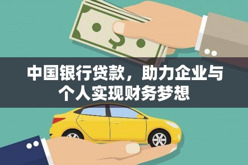 麻山中国银行贷款，助力企业与个人实现财务梦想