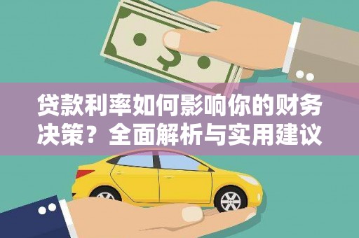 麻山贷款利率如何影响你的财务决策？全面解析与实用建议