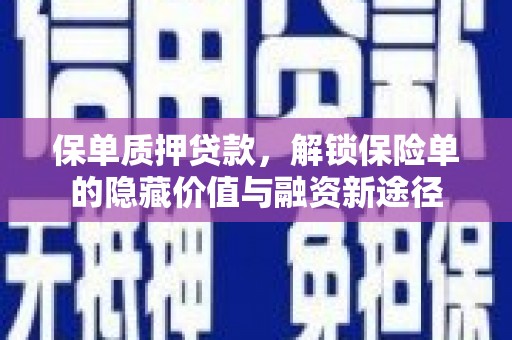 麻山保单质押贷款，解锁保险单的隐藏价值与融资新途径