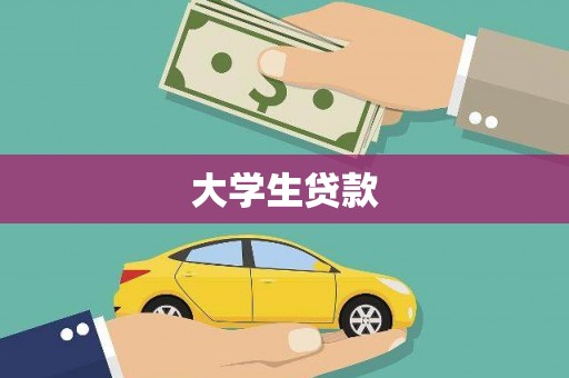 麻山大学生贷款