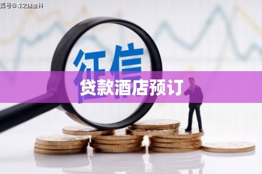 麻山贷款酒店预订