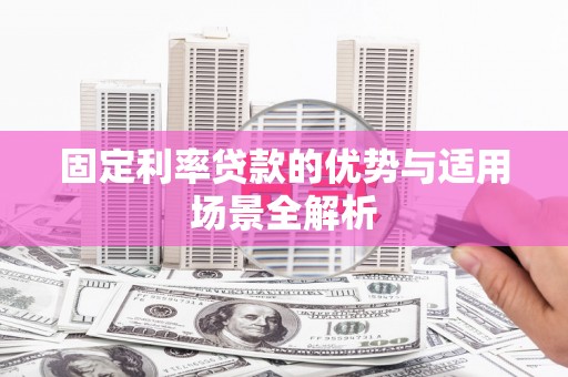 麻山固定利率贷款的优势与适用场景全解析
