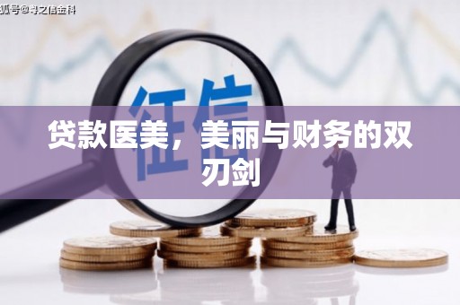 麻山贷款医美，美丽与财务的双刃剑