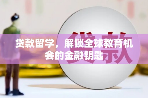 麻山贷款留学，解锁全球教育机会的金融钥匙