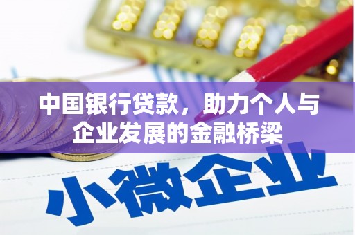 麻山中国银行贷款，助力个人与企业发展的金融桥梁