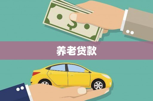 麻山养老贷款