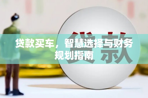 麻山贷款买车，智慧选择与财务规划指南