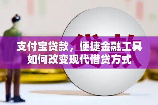 麻山支付宝贷款，便捷金融工具如何改变现代借贷方式