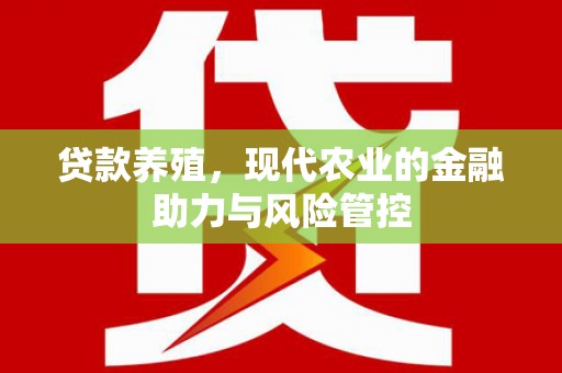 麻山贷款养殖，现代农业的金融助力与风险管控