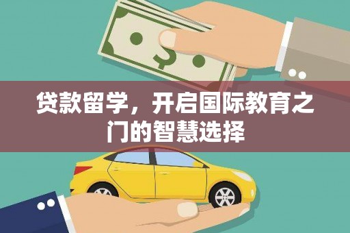 麻山贷款留学，开启国际教育之门的智慧选择