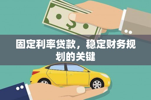 麻山固定利率贷款，稳定财务规划的关键