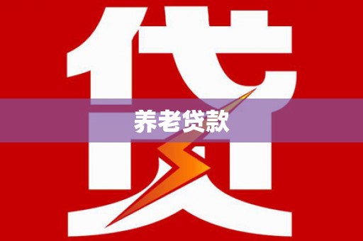 麻山养老贷款