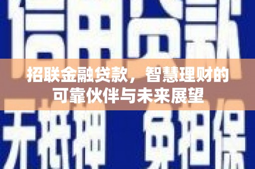 麻山招联金融贷款，智慧理财的可靠伙伴与未来展望