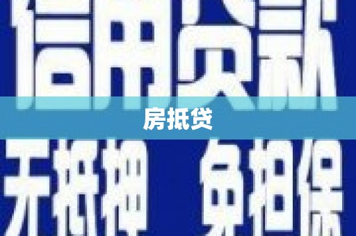 麻山房抵贷