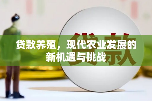 麻山贷款养殖，现代农业发展的新机遇与挑战