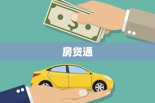 麻山房贷通