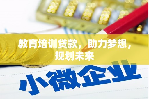 麻山教育培训贷款，助力梦想，规划未来