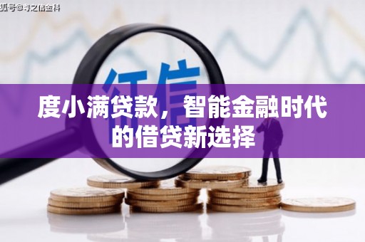 麻山度小满贷款，智能金融时代的借贷新选择