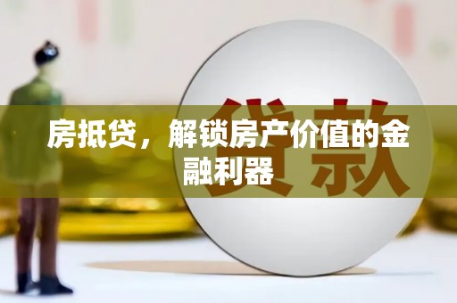 麻山房抵贷，解锁房产价值的金融利器