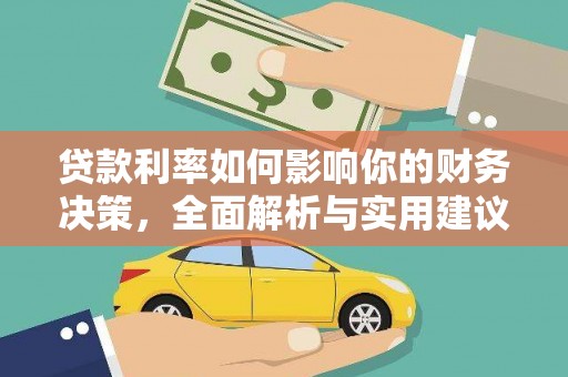 麻山贷款利率如何影响你的财务决策，全面解析与实用建议
