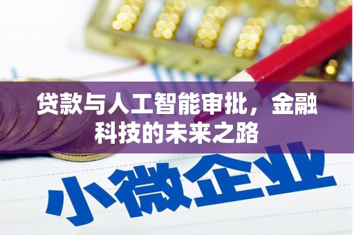 麻山贷款与人工智能审批，金融科技的未来之路
