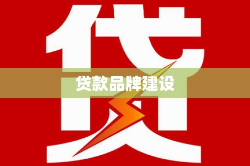 麻山贷款品牌建设