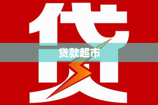 麻山贷款超市