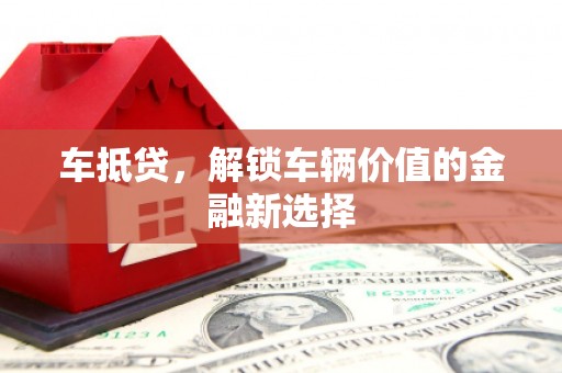 麻山车抵贷，解锁车辆价值的金融新选择