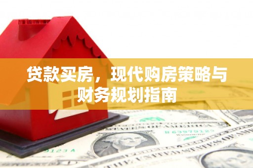 麻山贷款买房，现代购房策略与财务规划指南