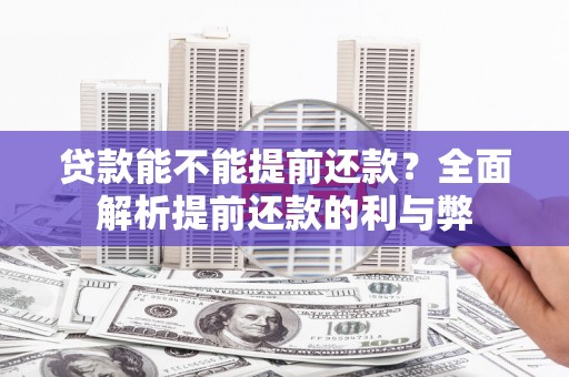 麻山贷款能不能提前还款？全面解析提前还款的利与弊
