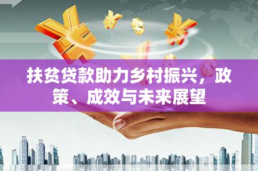 麻山扶贫贷款助力乡村振兴，政策、成效与未来展望