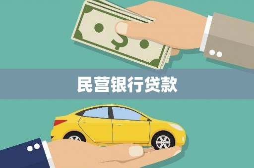 麻山民营银行贷款