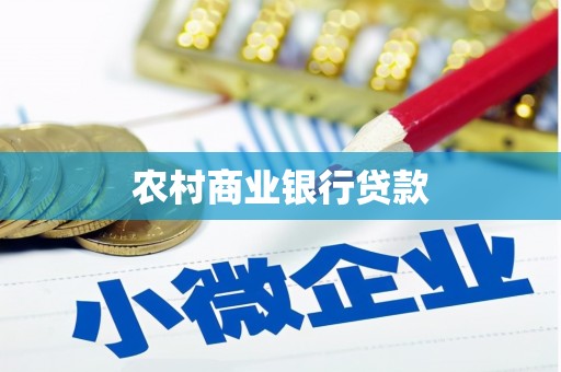 麻山农村商业银行贷款