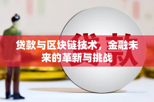 麻山贷款与区块链技术，金融未来的革新与挑战