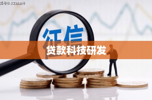 麻山贷款科技研发