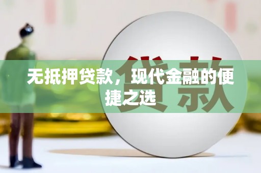 麻山无抵押贷款，现代金融的便捷之选