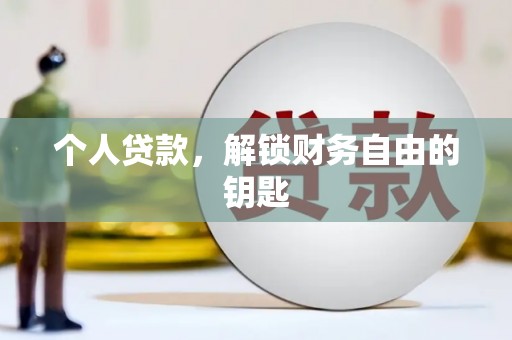 麻山个人贷款，解锁财务自由的钥匙