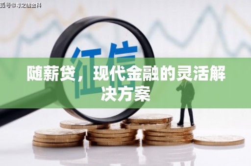 麻山随薪贷，现代金融的灵活解决方案