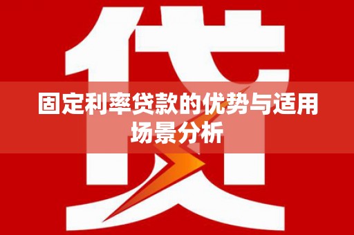 麻山固定利率贷款的优势与适用场景分析