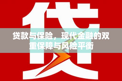 麻山贷款与保险，现代金融的双重保障与风险平衡