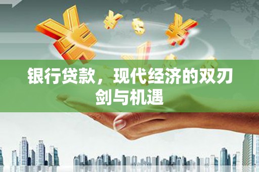 麻山银行贷款，现代经济的双刃剑与机遇