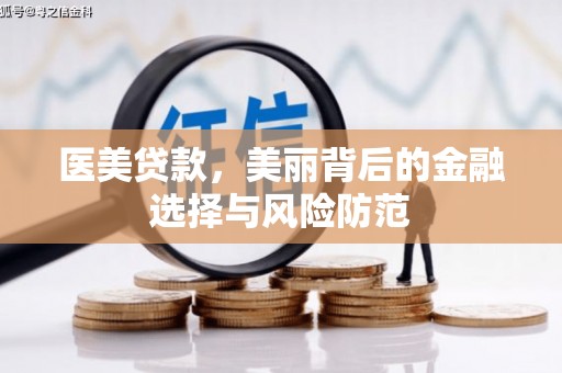 麻山医美贷款，美丽背后的金融选择与风险防范