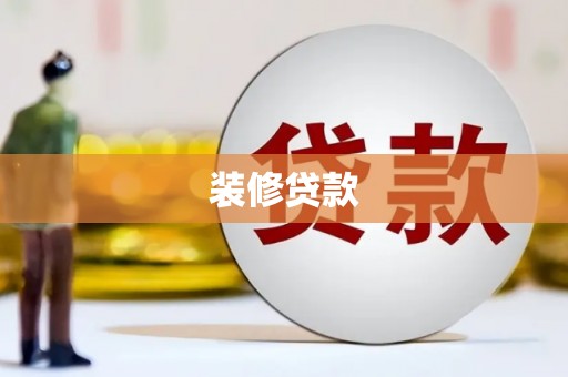 麻山装修贷款