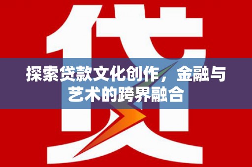麻山探索贷款文化创作，金融与艺术的跨界融合