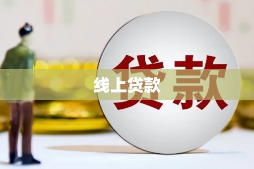 麻山线上贷款