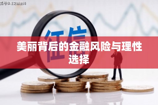 麻山美丽背后的金融风险与理性选择