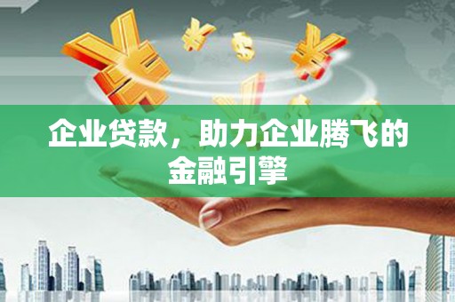 麻山企业贷款，助力企业腾飞的金融引擎