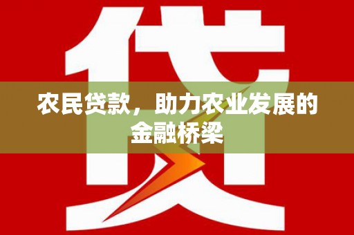 麻山农民贷款，助力农业发展的金融桥梁