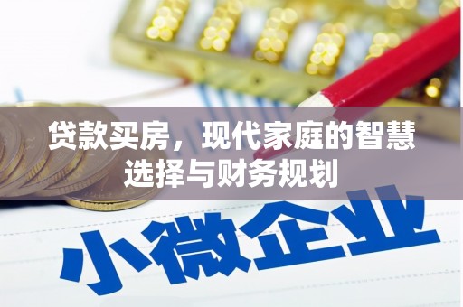 麻山贷款买房，现代家庭的智慧选择与财务规划